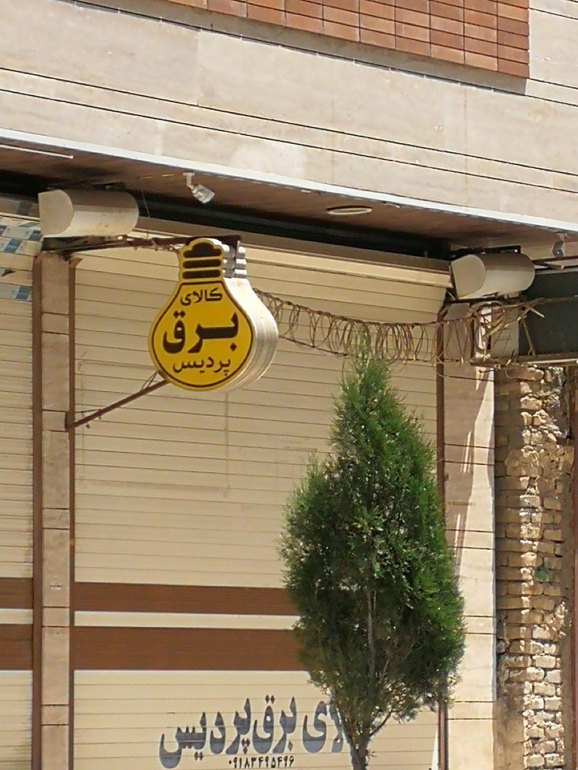 عکس کالای برق پردیس