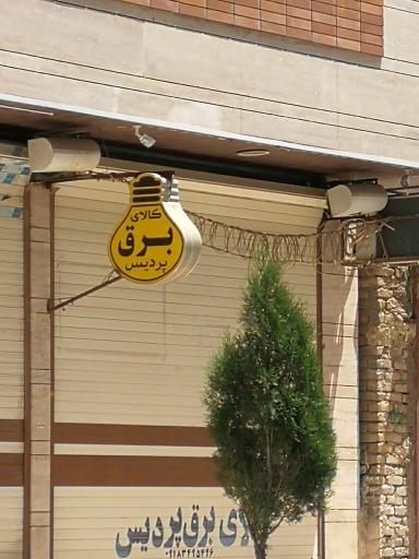 کالای برق پردیس