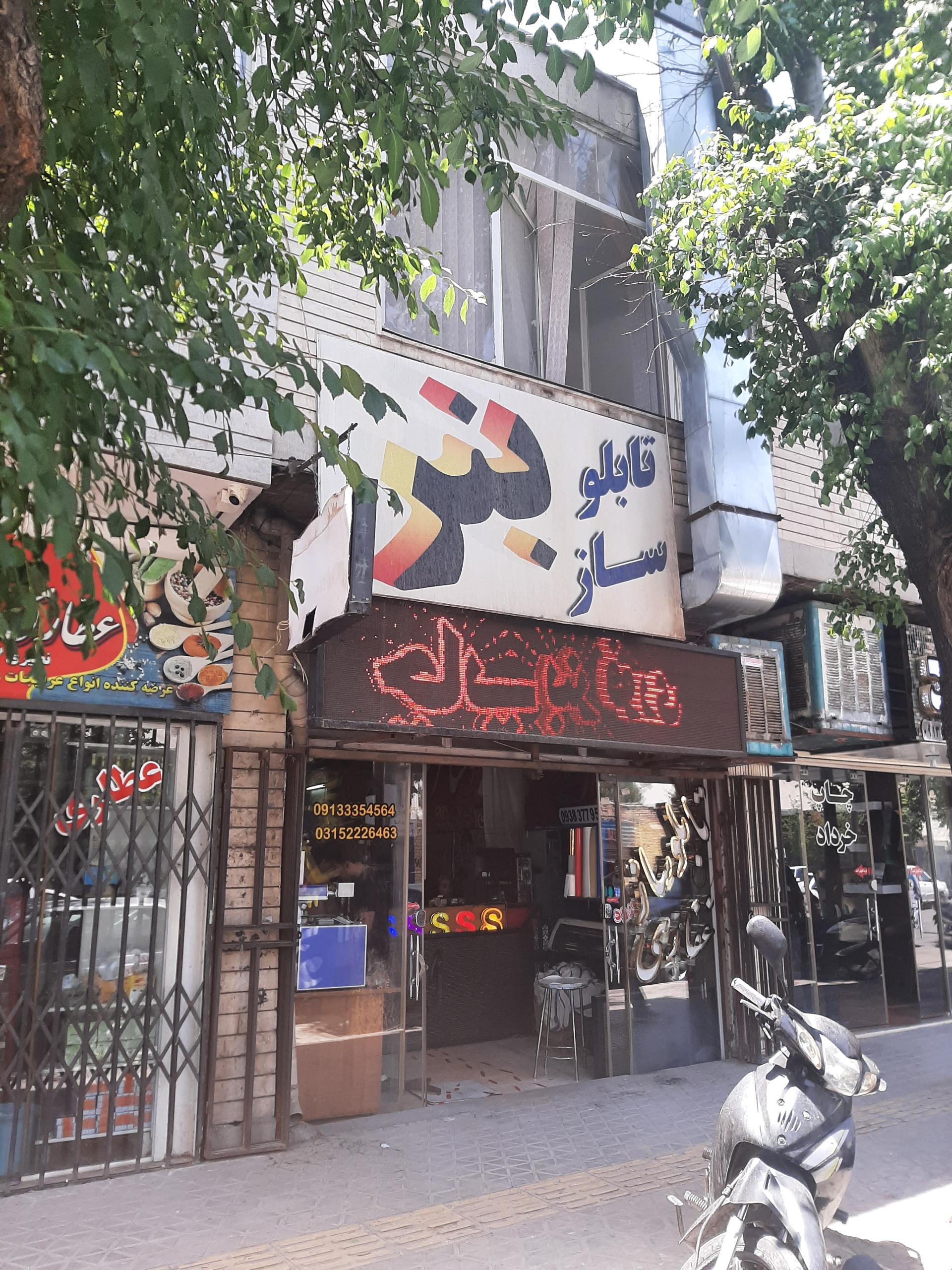عکس تابلوسازی غفاری