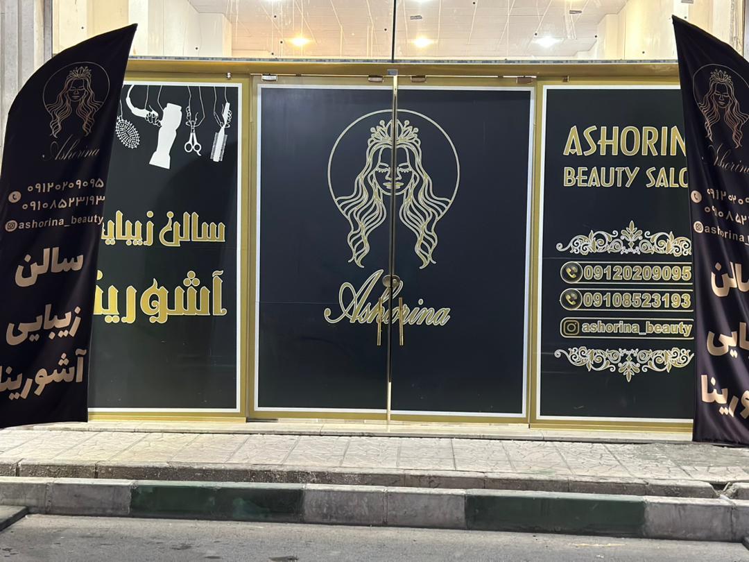 عکس سالن زیبایی آشورینا