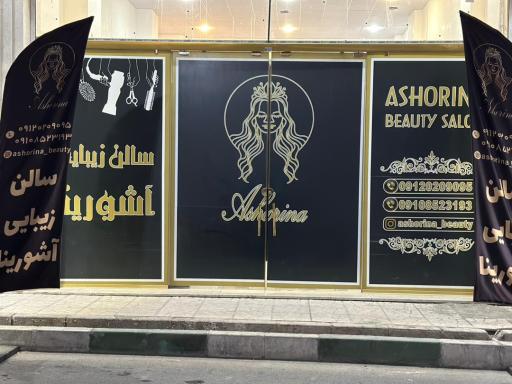 عکس سالن زیبایی آشورینا