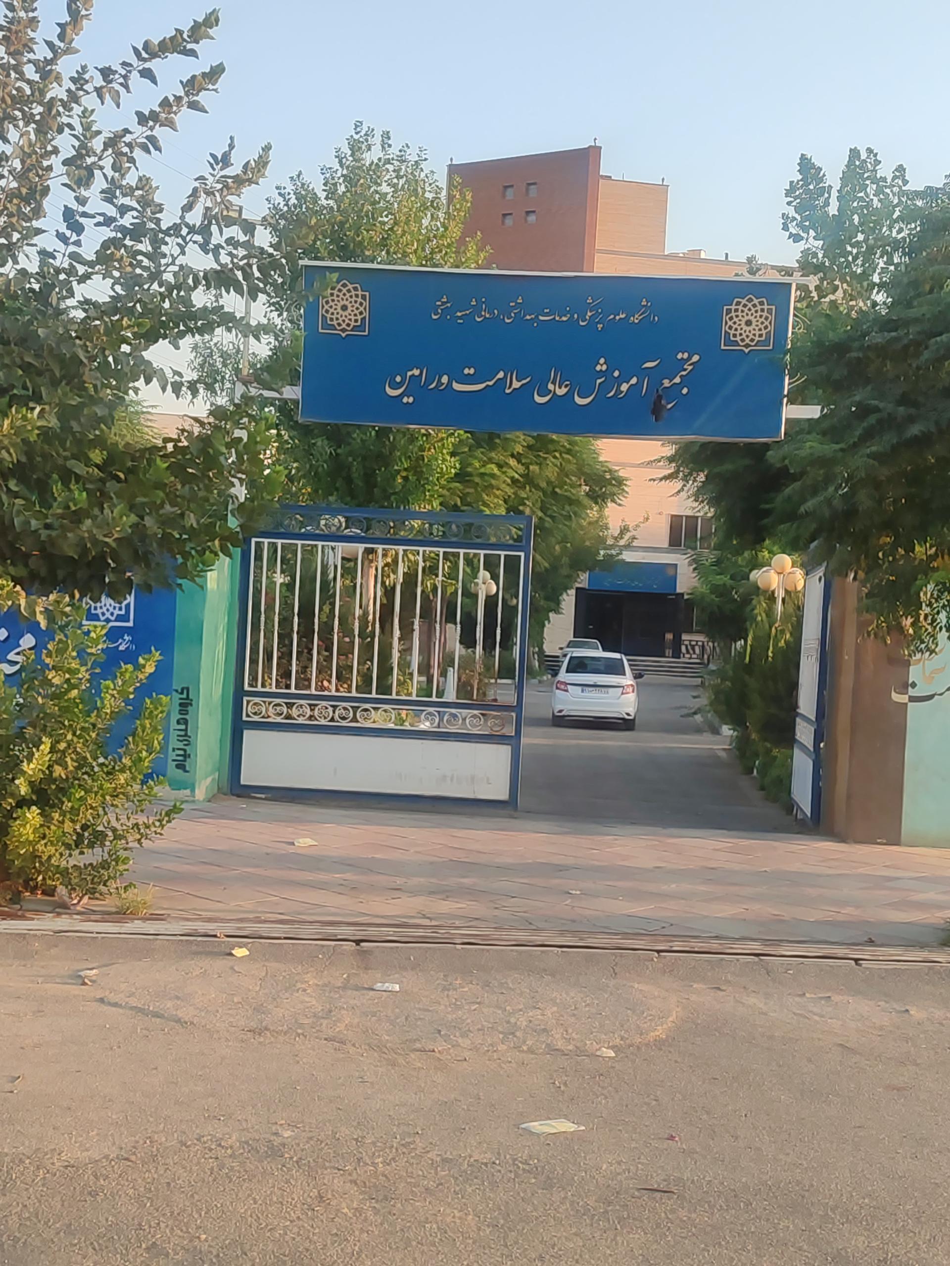 عکس مجتمع آموزش عالی سلامت ورامین