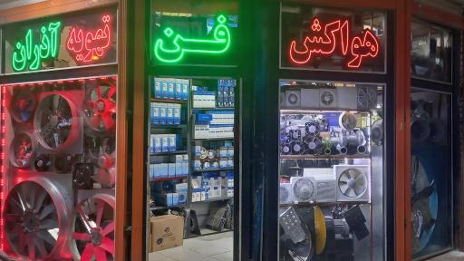 عکس تهویه آذران 