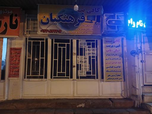 عکس کافی‌نت فرهنگیان
