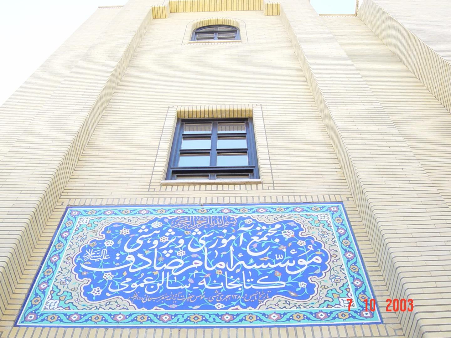 عکس کتابخانه عمومی امام صادق - واحد خواهران