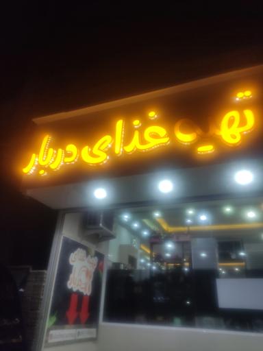 عکس تهیه غذای دربار