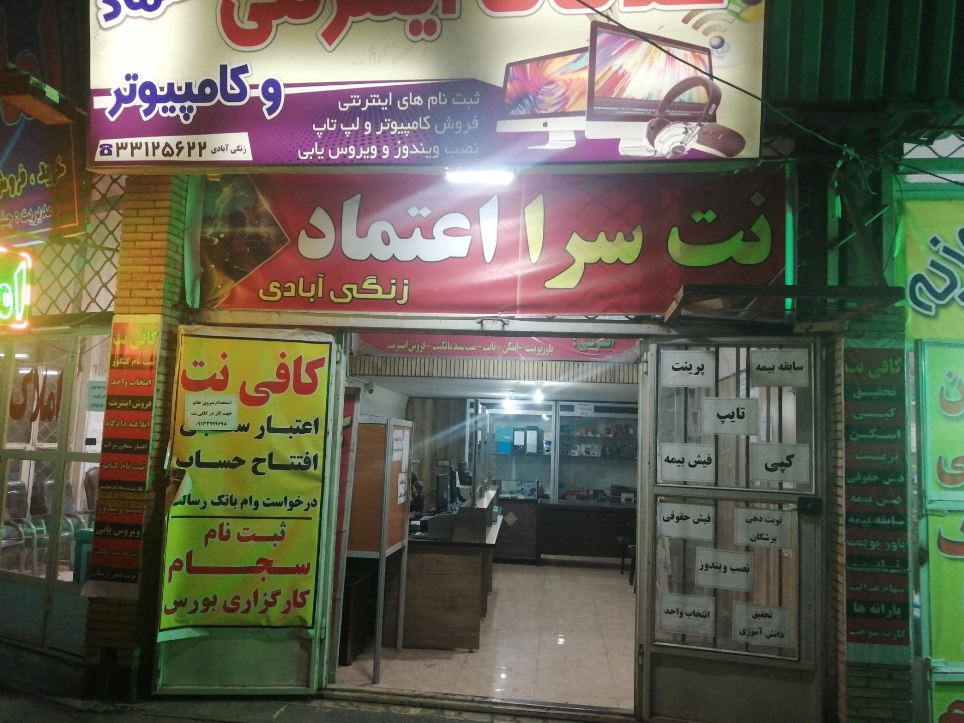 عکس کافی نت اعتماد(زنگی آبادی) 