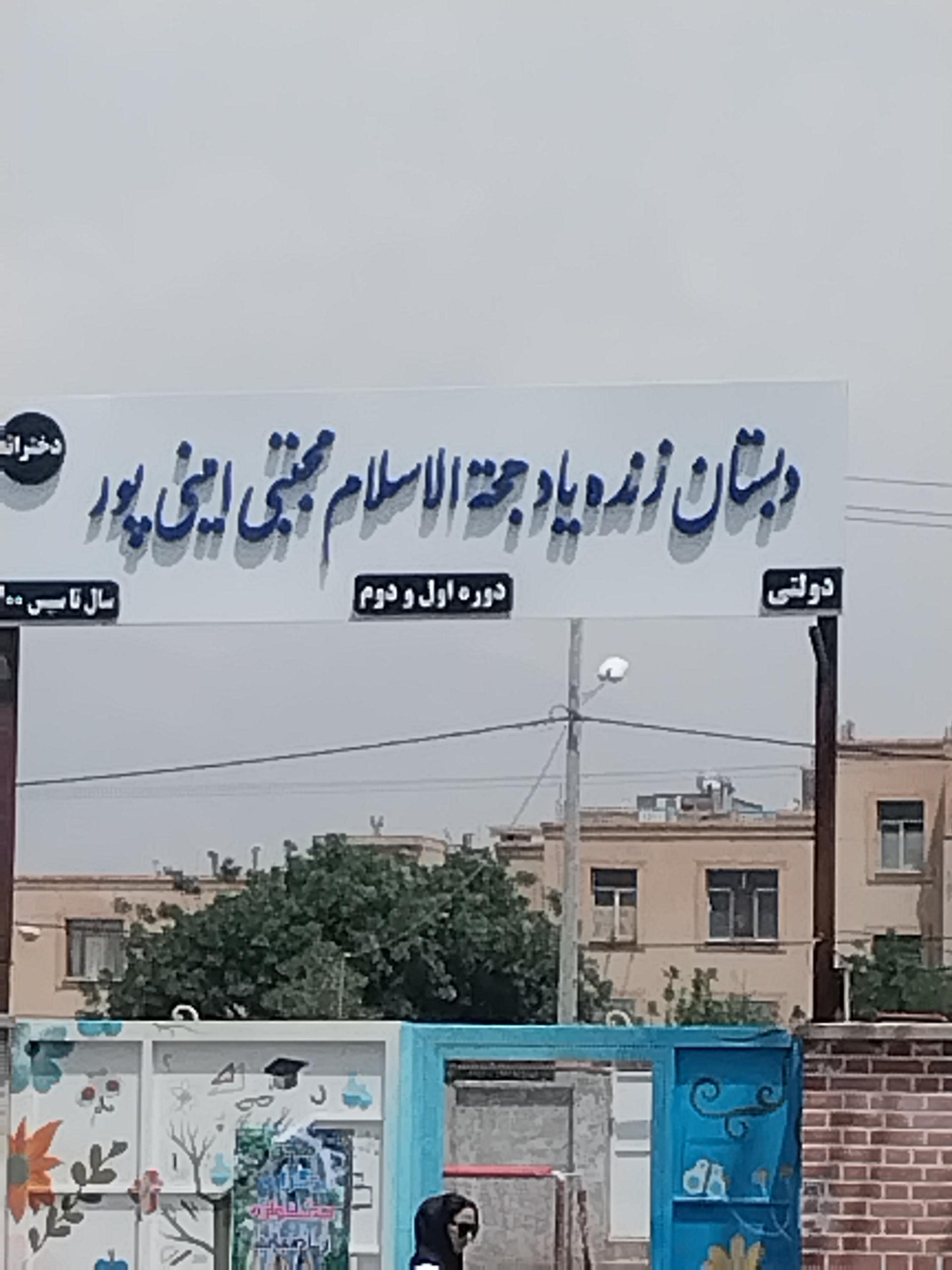 عکس دبستان دخترانه امینی پور