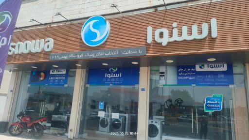 فروشگاه اسنوا شعبه بهمنی