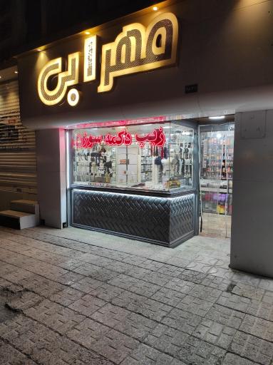 عکس خرازی مهرابی