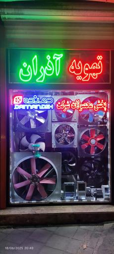 عکس تهویه آذران 