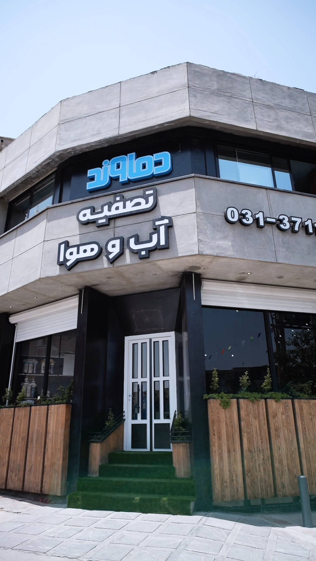 عکس تصفیه آب و هوا دماوند (دفتر مرکزی)