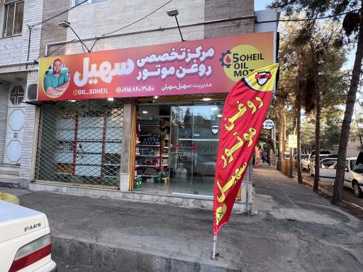 عکس مرکز تخصصی روغن موتور سهیل 
