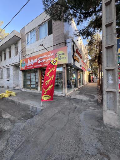 عکس مرکز تخصصی روغن موتور سهیل 