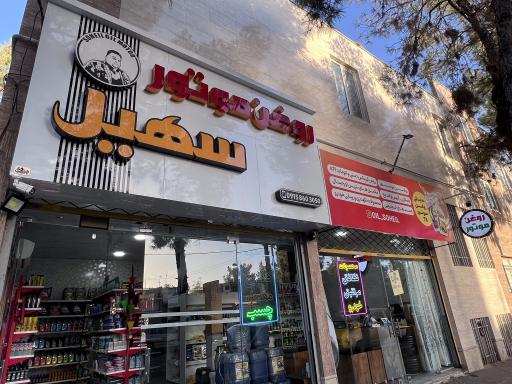 عکس مرکز تخصصی روغن موتور سهیل 