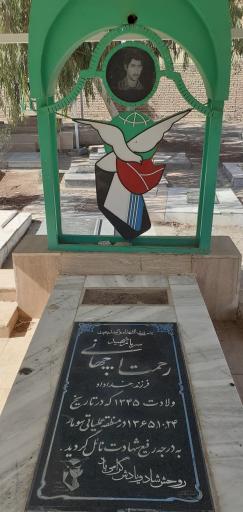 مزار شهید رحمت‌الله جهانی