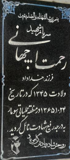 عکس مزار شهید رحمت‌الله جهانی