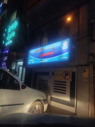 عکس کلینیک توانبخشی تبسم