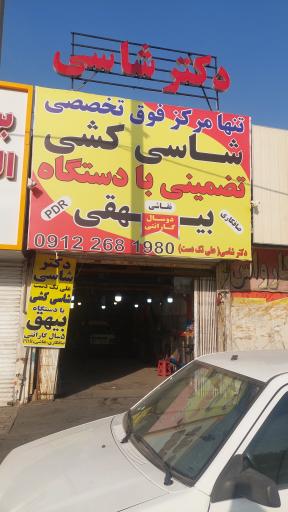 عکس شاسی کشی تضمینی بیهق