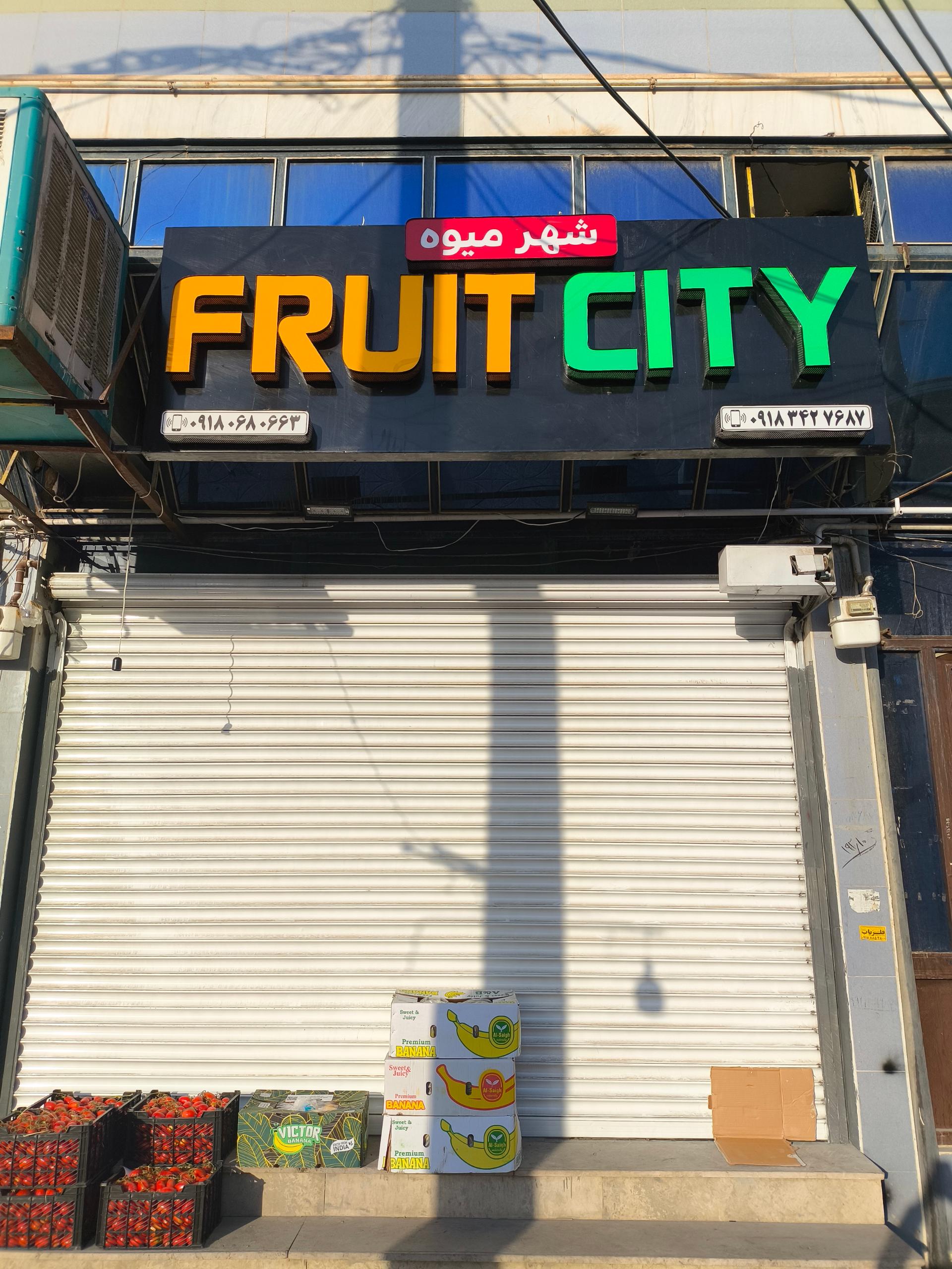 عکس شهر میوه