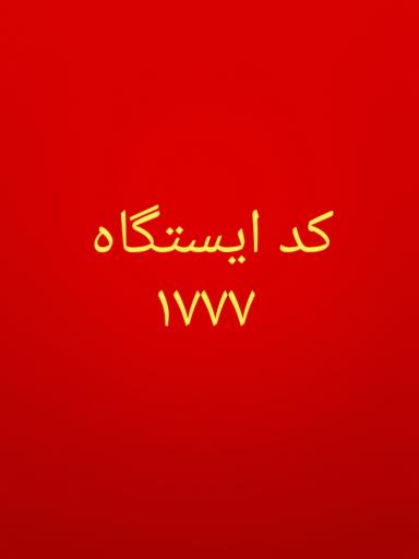 عکس ایستگاه اتوبوس میدان بوعلی