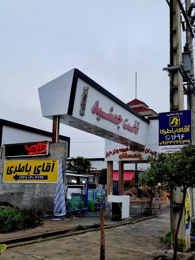 عکس آقای باطری چمستان