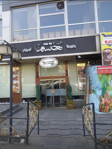 عکس رستوران ترکی محتشم