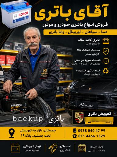 عکس آقای باطری چمستان
