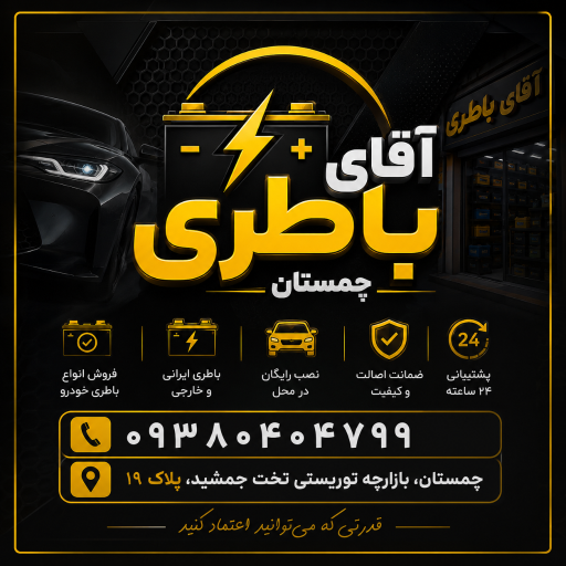 عکس آقای باطری چمستان