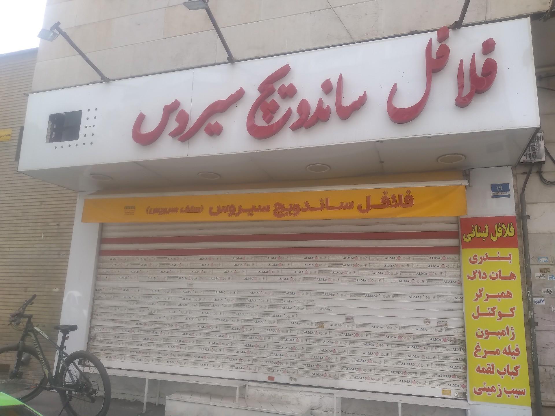 عکس فلافل ساندویچ سیروس
