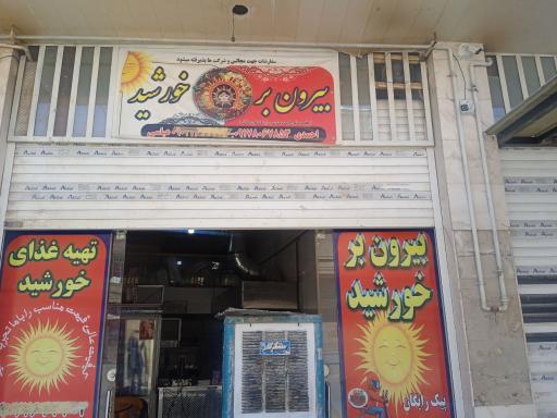 بیرون بر خورشید 