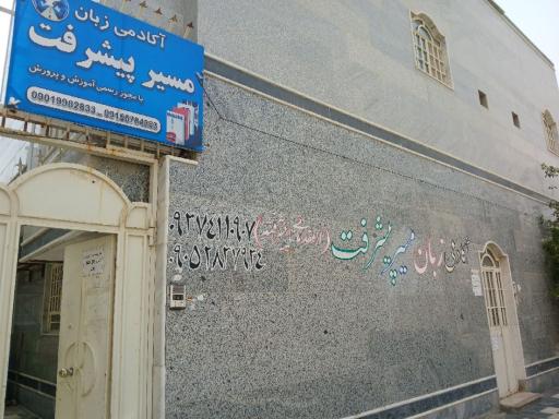 آکادمی زبان مسیر پیشرفت