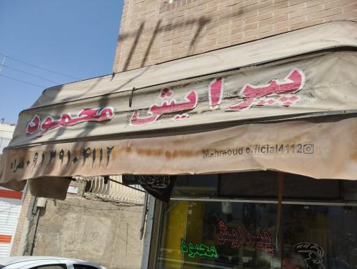 عکس پیرایش محمود . آرایشگاه
