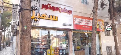 عکس مرکز تخصصی روغن موتور سهیل 