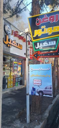 عکس مرکز تخصصی روغن موتور سهیل 