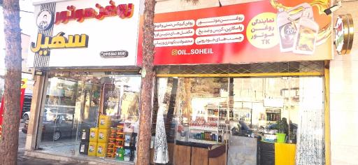 مرکز تخصصی روغن موتور سهیل 