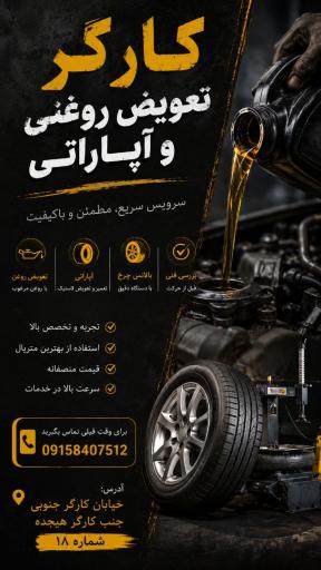 تعویض روغنی و آپارتی کارگر