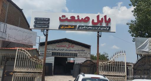 عکس درب و پنجره سازی بابل صنعت (عطری)