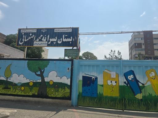 عکس دبستان محمد اصفهانی