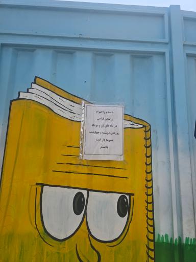 عکس دبستان محمد اصفهانی
