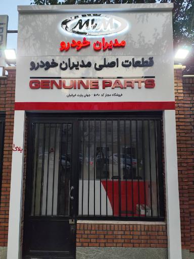 عکس نمایندگی قطعات مدیران خودرو کد 5090 شورورزی