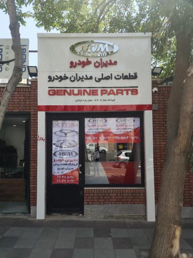 عکس نمایندگی قطعات مدیران خودرو کد 5090 شورورزی