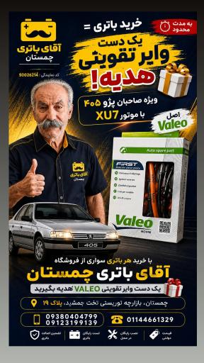 عکس آقای باطری چمستان