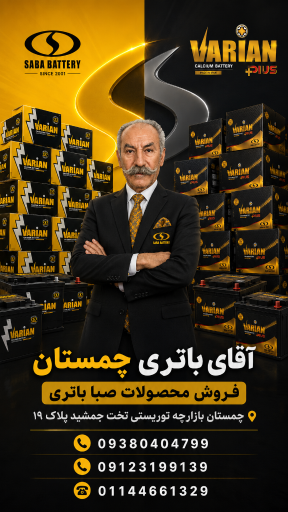 عکس آقای باطری چمستان