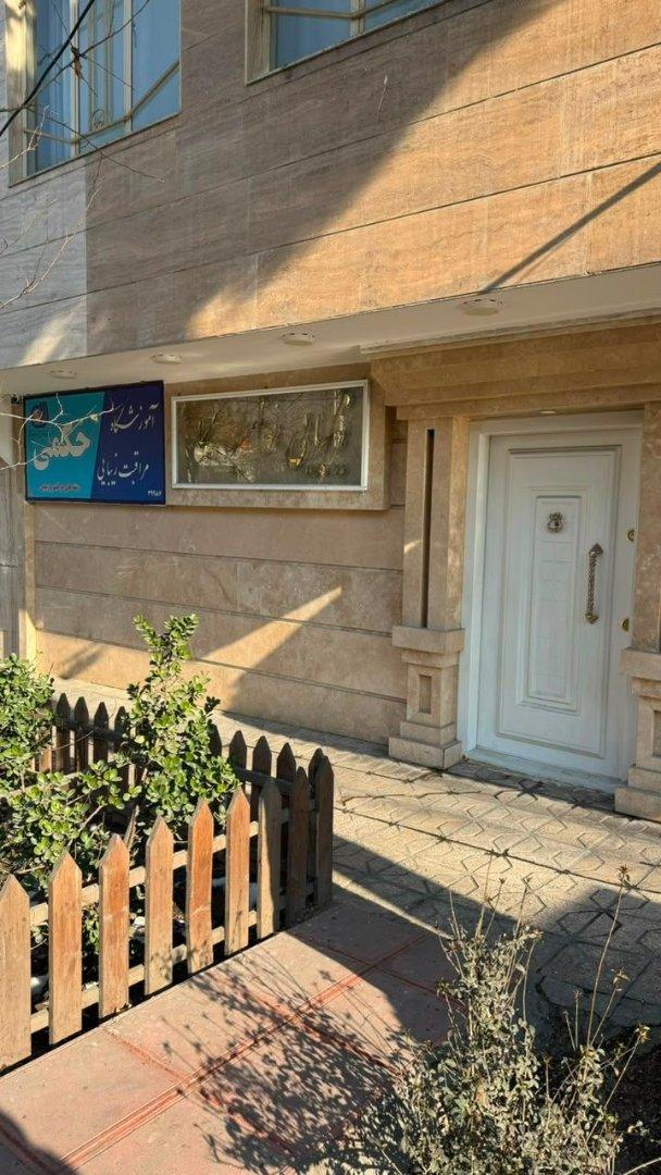 عکس آموزشگاه مراقبت زیبایی حکمی