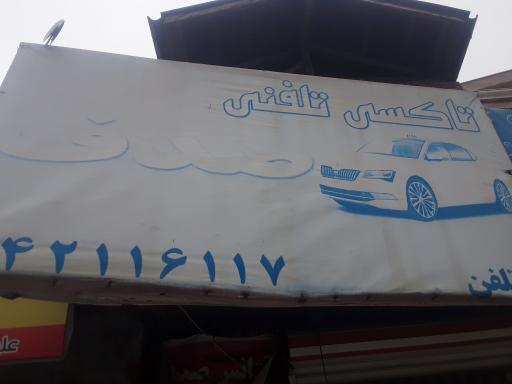 عکس تاکسی تلفنی صدف