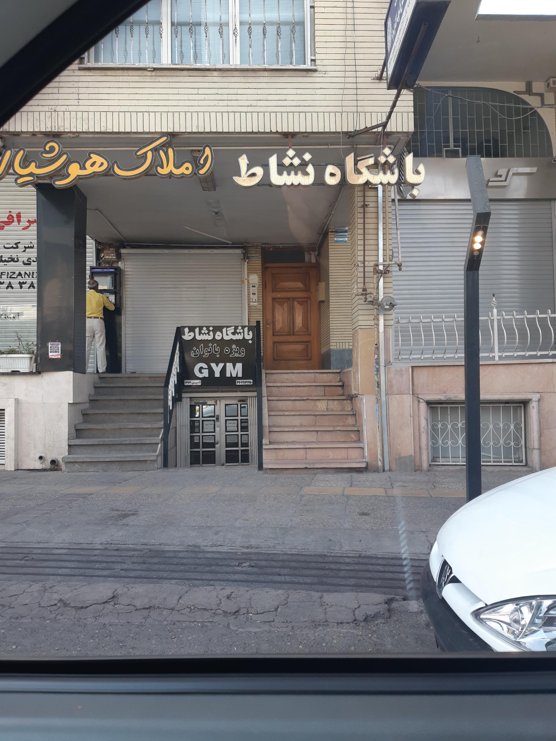 عکس باشگاه تناسب اندام نشاط