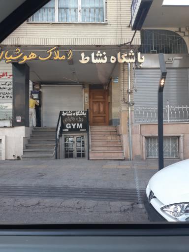 عکس باشگاه تناسب اندام نشاط