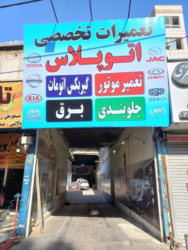 عکس تعمیرگاه اتو پلاس