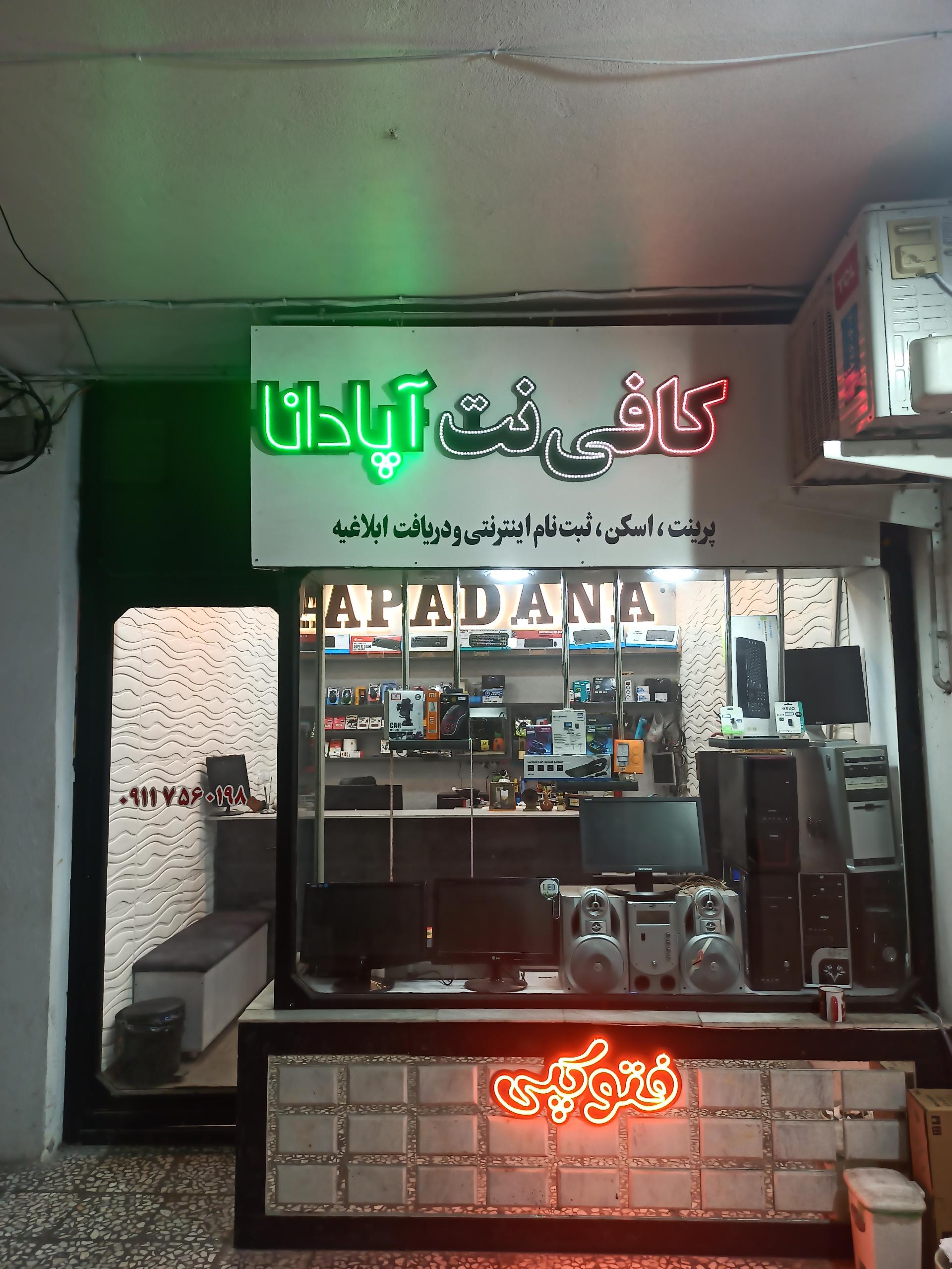 عکس کافی نت آپادانا